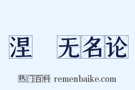 涅槃无名论是什么意思的图片